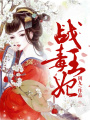 戰王毒妃