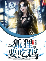 狐貍要吃雞
