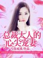 總裁大人的心尖寵妻