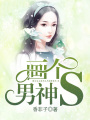 畫個男神：S