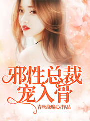 邪性總裁寵入骨