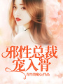 邪性總裁寵入骨