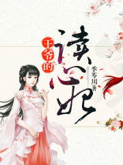 王爺的讀心妃