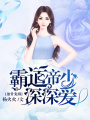 蝕骨寵溺：霸道帝少深深愛