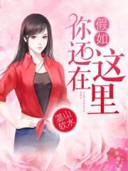 假如你還在這里