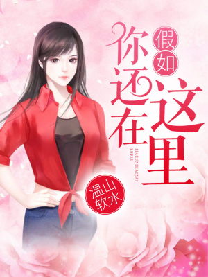 假如你還在這里