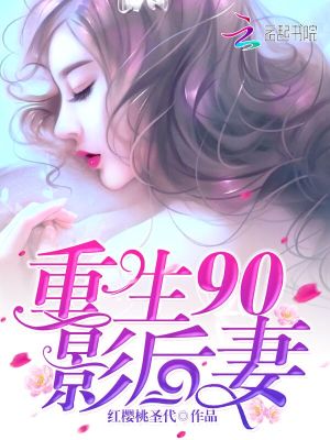 重生90影后妻