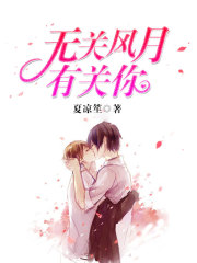 無關風月有關你