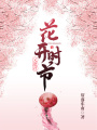 花開時節又逢君