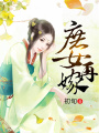 庶女再嫁