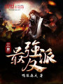 三界最强反派