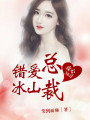 攻心36計，錯愛冰山總裁