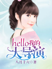 hello，我的大導(dǎo)演