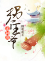 拐個王爺來種田