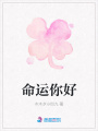 命運(yùn)你好
