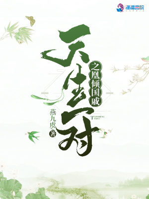 天生一對之凰傾國戚