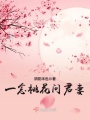 一念桃花問(wèn)君妻