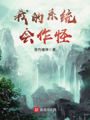 我的系統會作怪