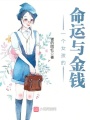 一個女孩的命運與金錢，