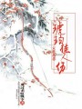 末世劫戀：琥珀佳人傷