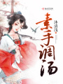 素手調(diào)湯
