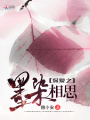 深愛之墨染相思