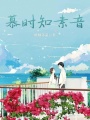 慕時知素音