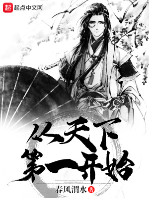 從天下第一開(kāi)始