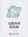 無限異形進化路