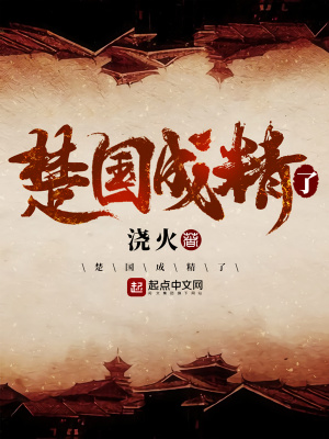 楚國成精了
