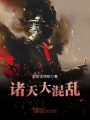 諸天大混亂