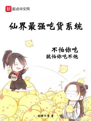 仙界最強吃貨系統