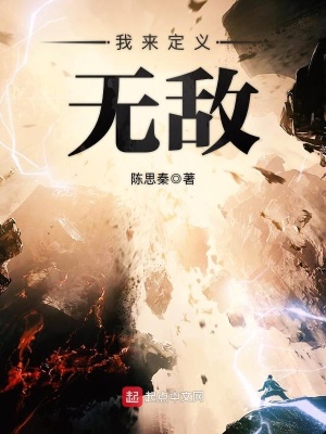 我來定義無敵