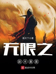無限之副本重置