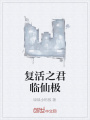復活之君臨仙極