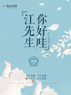 你好哇！江先生
