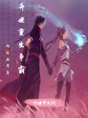 異世重生爭(zhēng)霸