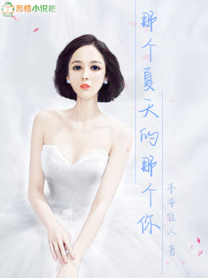 那個夏天的那個你