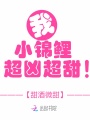 我，小錦鯉，超兇超甜！