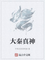 大秦真神