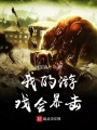 我的游戲會暴擊
