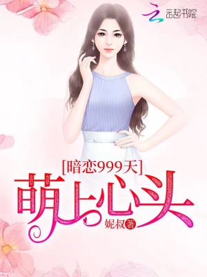暗戀999天：萌上心頭