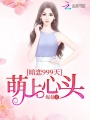 暗戀999天：萌上心頭