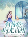 有你的时光真甜