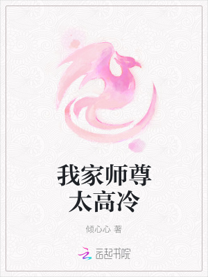我家師尊太高冷