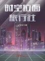 時空位面旅行社