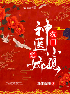 農門神醫小嬌媳