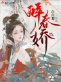 醉春嬌