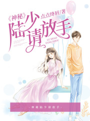 神秘陸少請放手