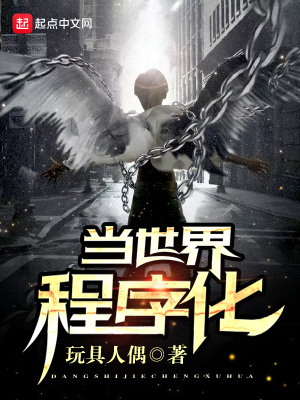 當世界程序化